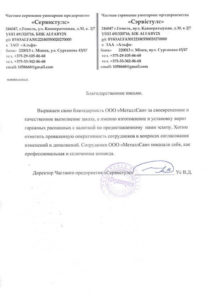 Отзыв от Частное сервисное предприятие  «Сервистулс»