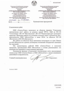 Отзыв от Филиал  «Гомельские электрические сети»